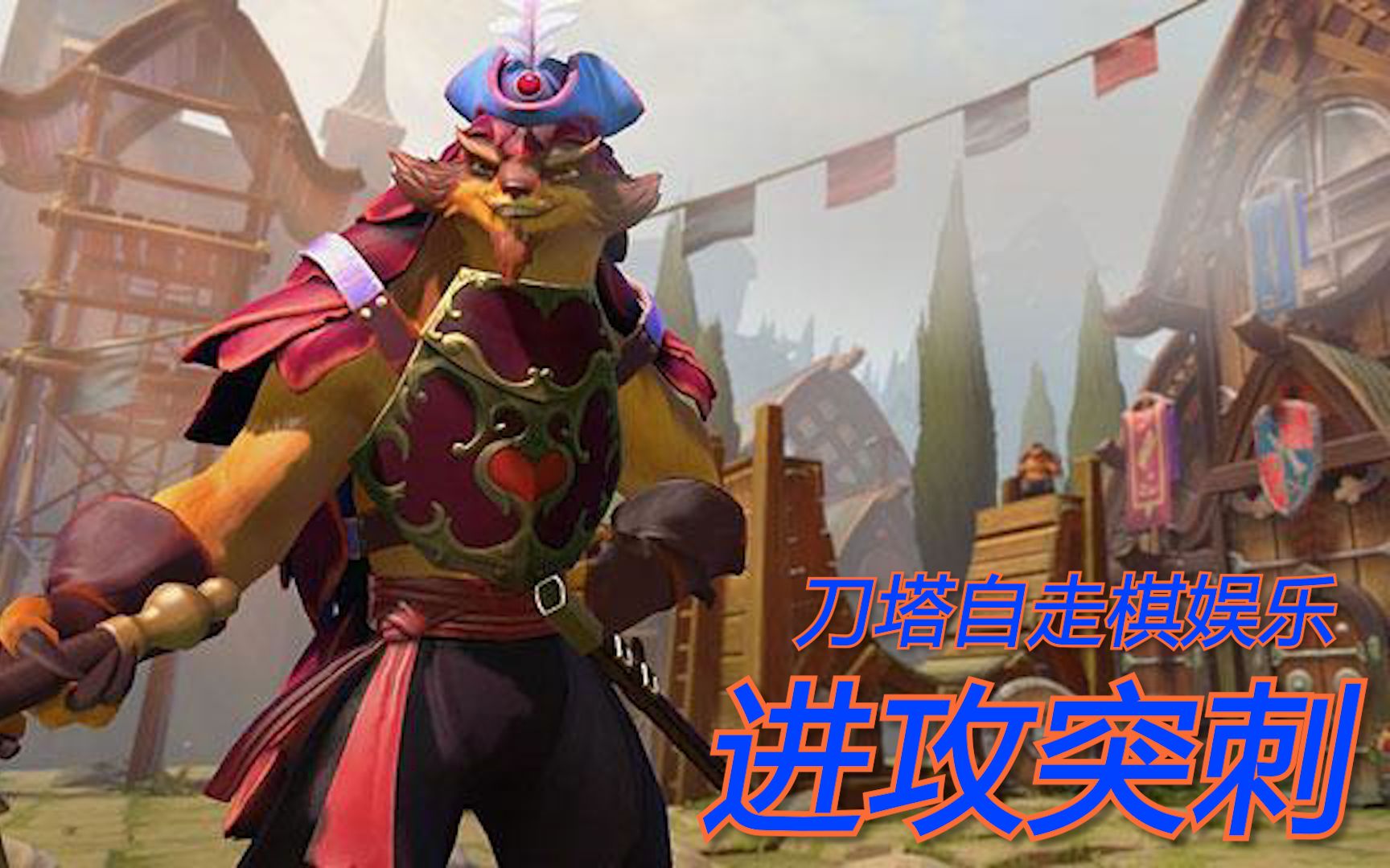 刀塔自走棋请假出差一周喀秋莎改良版4牛神滚滚剑术惊人