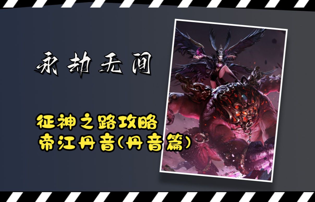 帝江丹音招式拆解(丹音篇),终于它把熬出来了,牙齿都熬发炎了