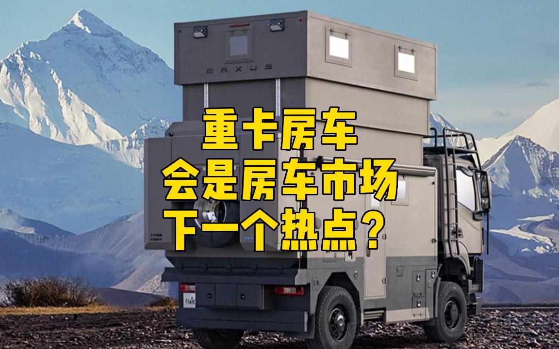 重卡房车会是房车市场下一个热点?哔哩哔哩bilibili