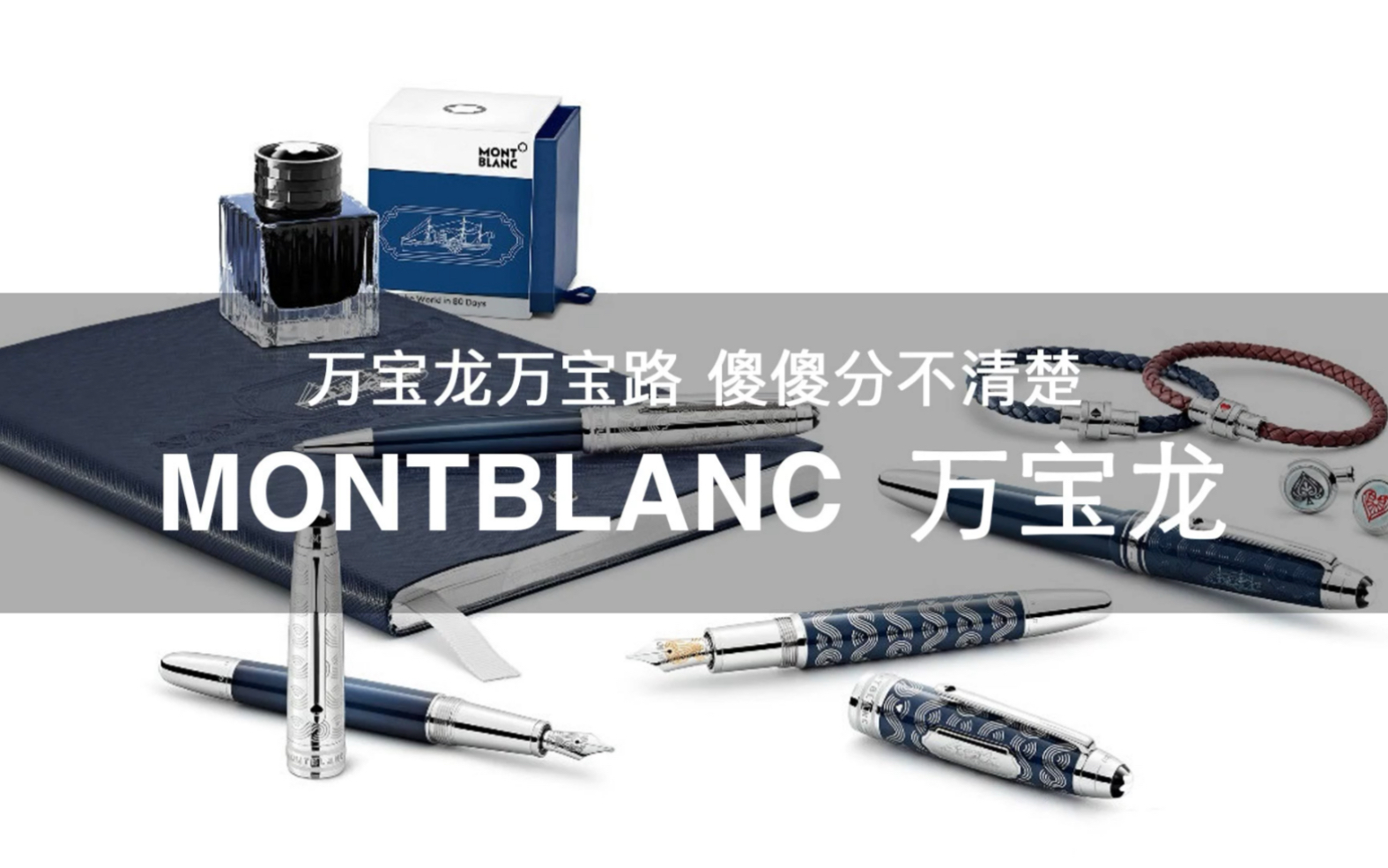 108个大牌科普 | 第65期 万宝龙万宝路 傻傻分不清楚 MONTBLANC万宝龙哔哩哔哩bilibili