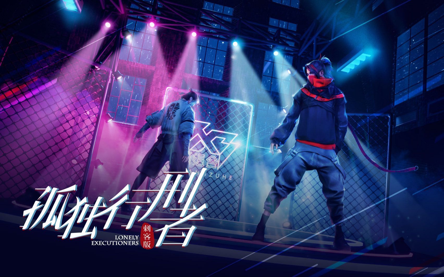 【剑网3】【十卿x夜灵儿】孤独行刑者-燃向女版(性转暗箱!在线嗨歌!)