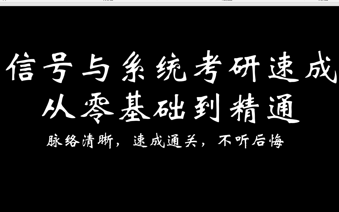 [图]《信号与系统考研十节课速成》用最短的时间打最扎实的基础和最牛的解题技巧之第四堂课（上）