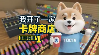 Download Video: 我开了一家卡牌商店【卡牌商店模拟器 TCG Card Shop Simulator】游戏实况1