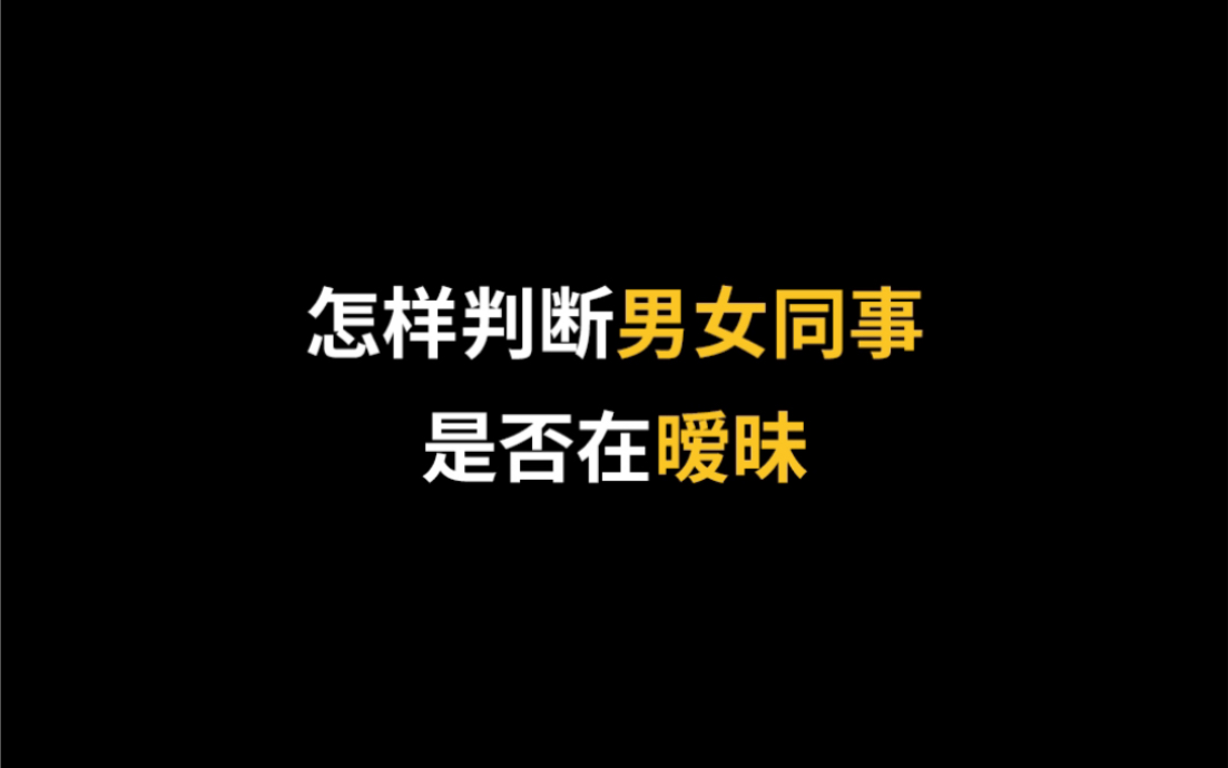 今日话题「怎么判断男女同事是否在暧昧」哔哩哔哩bilibili