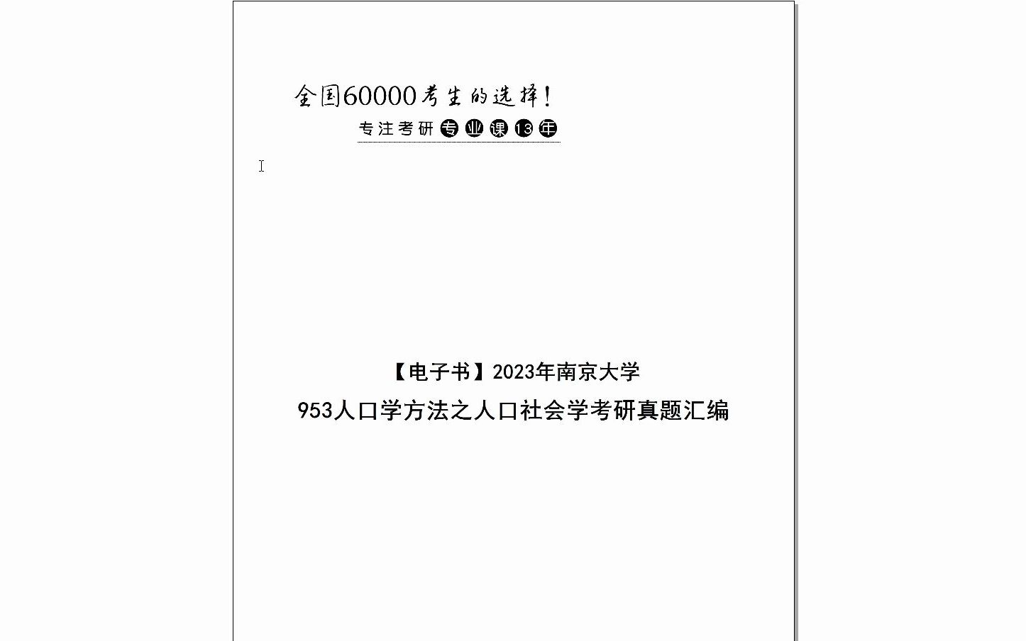 【电子书】2024年南京大学953人口学方法之人口社会学考研真题汇编哔哩哔哩bilibili