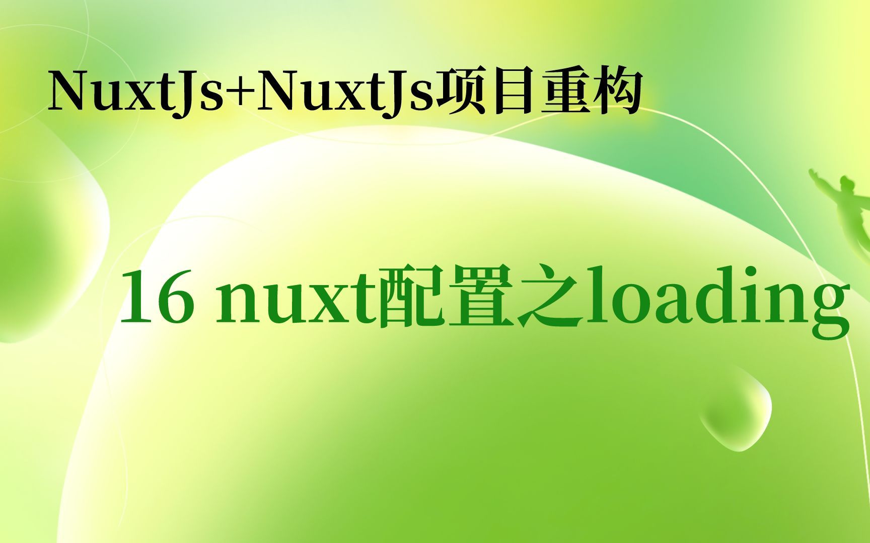 【NuxtJs+NustJs项目重构】16 nuxt配置之loading哔哩哔哩bilibili