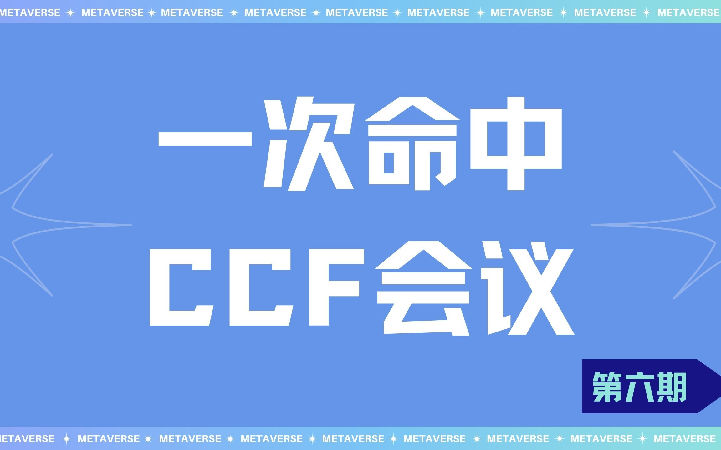 中科院大佬带你一次命中CCF会议 | 第6期哔哩哔哩bilibili