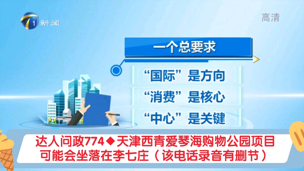 【达人问政】天津西青爱琴海购物公园项目可能会坐落在李七庄(该电话录音有删节)(20220507)哔哩哔哩bilibili