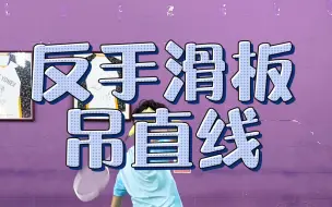 Télécharger la video: 反手高阶动作，高难度滑板吊球，无敌潇洒你不学吗？