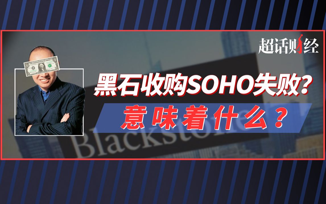 黑石收购SOHO失败?意味着什么?哔哩哔哩bilibili