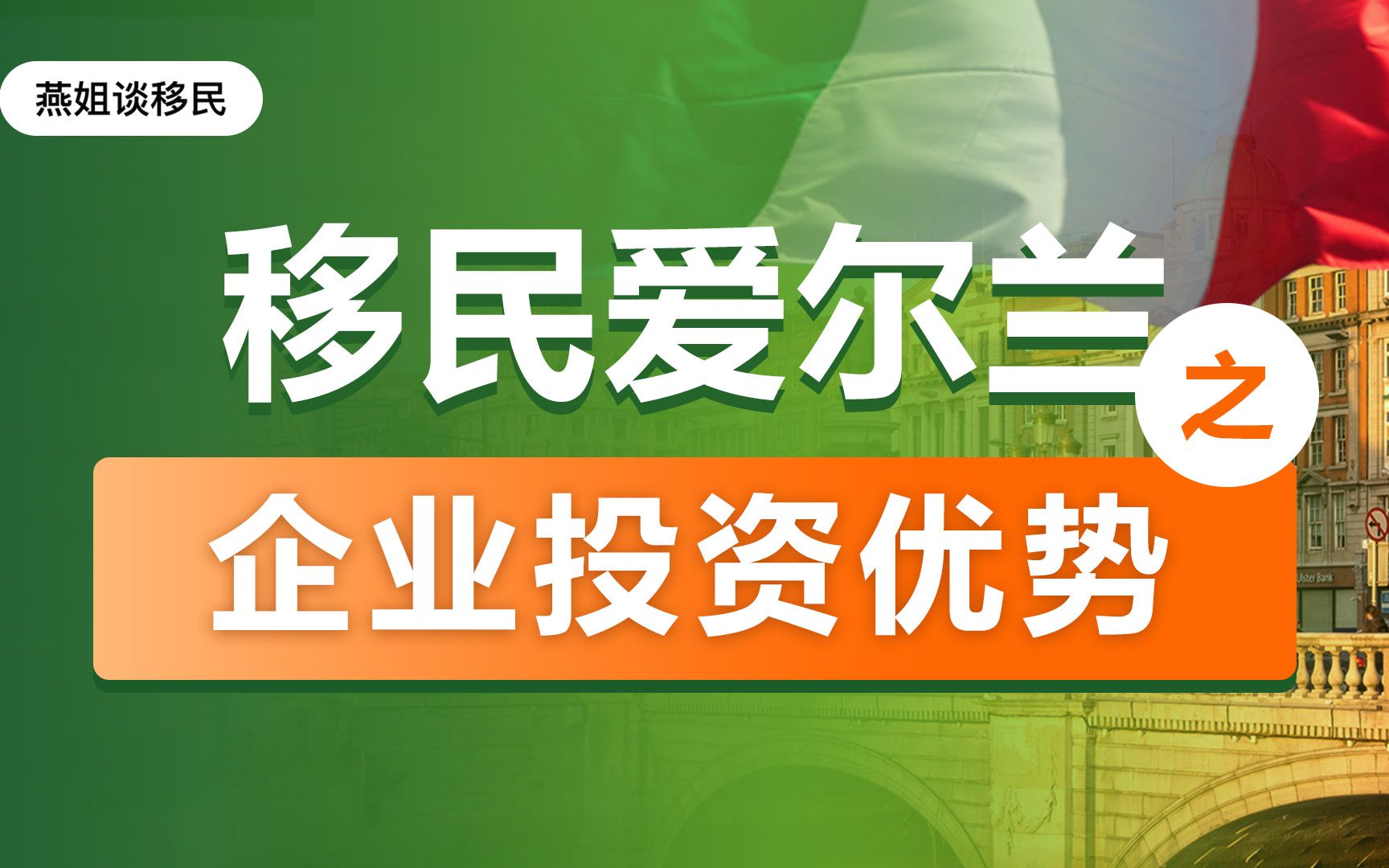 [图]迈向移民大国的爱尔兰，跻身2022年全球最佳投资目的地前五名