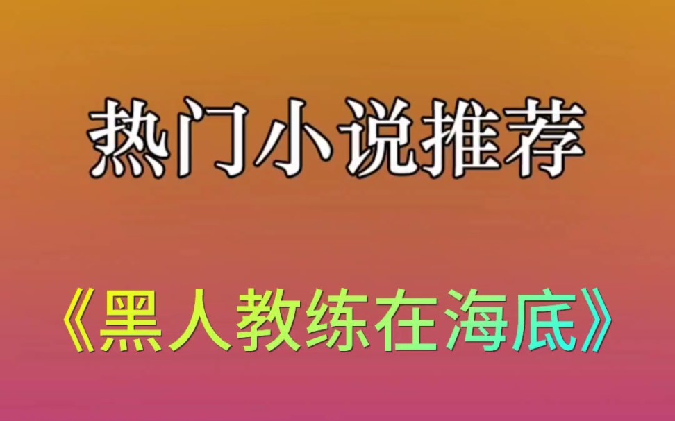 U C 小说推荐 《黑人教练在海底》2 在uc浏览器里面看完整版哔哩哔哩bilibili