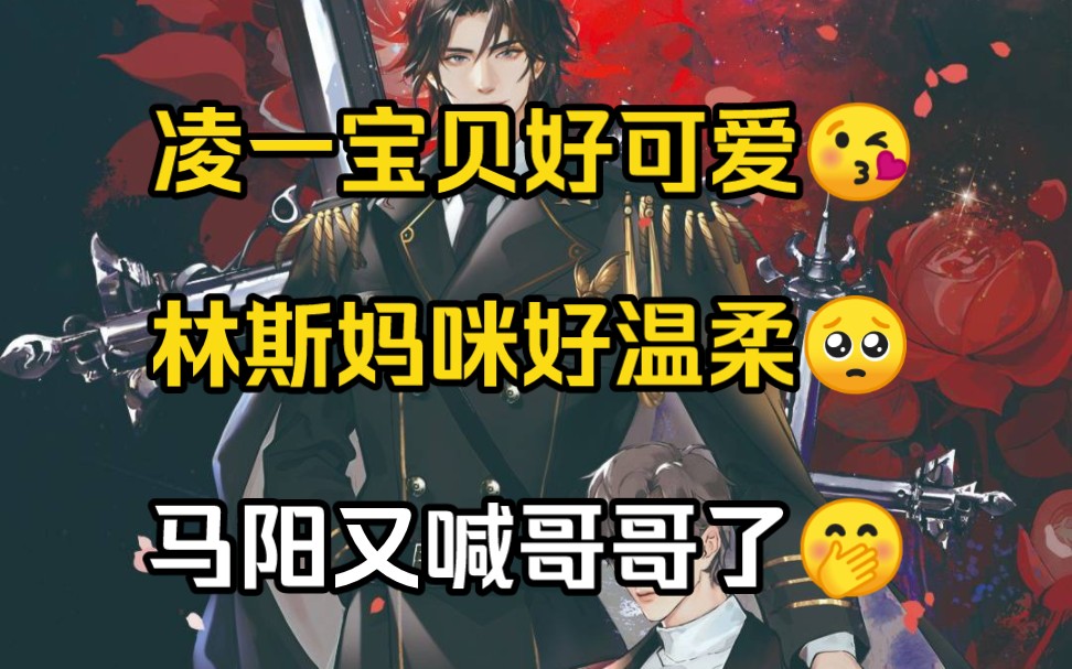 【猫咪的玫瑰】今日份的林斯妈咪好温柔呜呜呜呜母性光辉呀这是