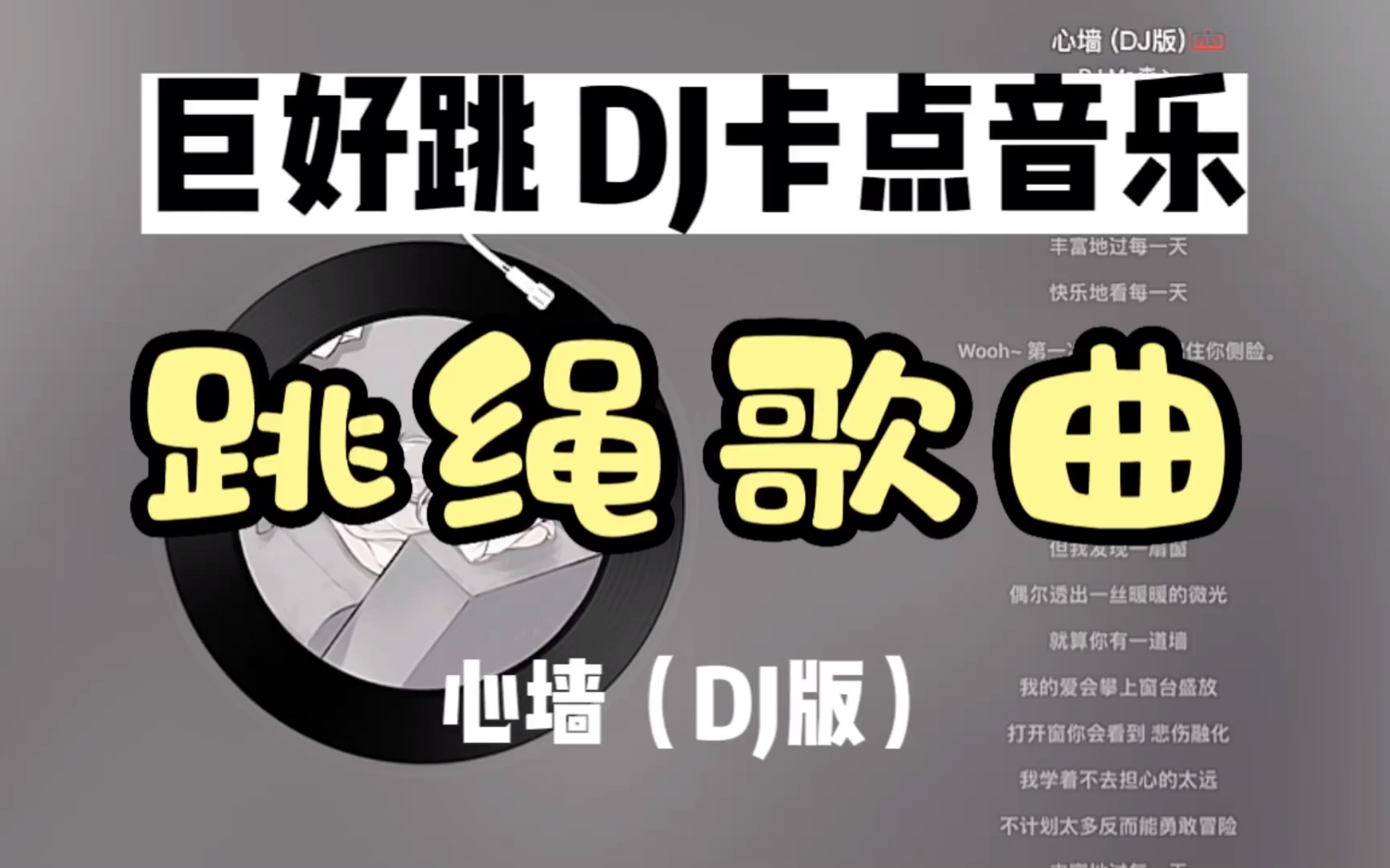 [图]【跳绳歌曲】【91】DJ跳绳卡点音乐YYDS 《心墙》跳绳运动音乐歌单