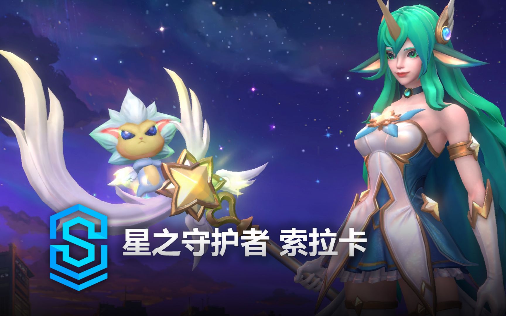 星之守护者 索拉卡 皮肤预览  英雄联盟手游 | Star Guardian Soraka Skin Spotlight英雄联盟手游