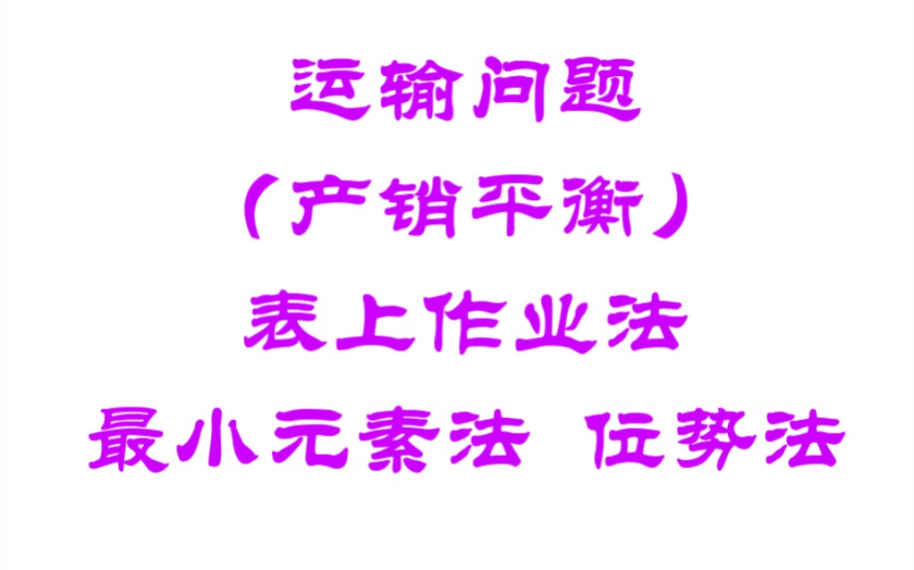 [图]运筹学-08-产销平衡的运输问题(一)(最小元素法，位势法组合)例题+练习，表上作业法，动手来练一练吧