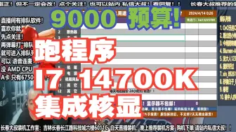 Download Video: 电脑配置推荐，9000预算，要求 跑程序，I7 14700K 核显，装机方案讲解！