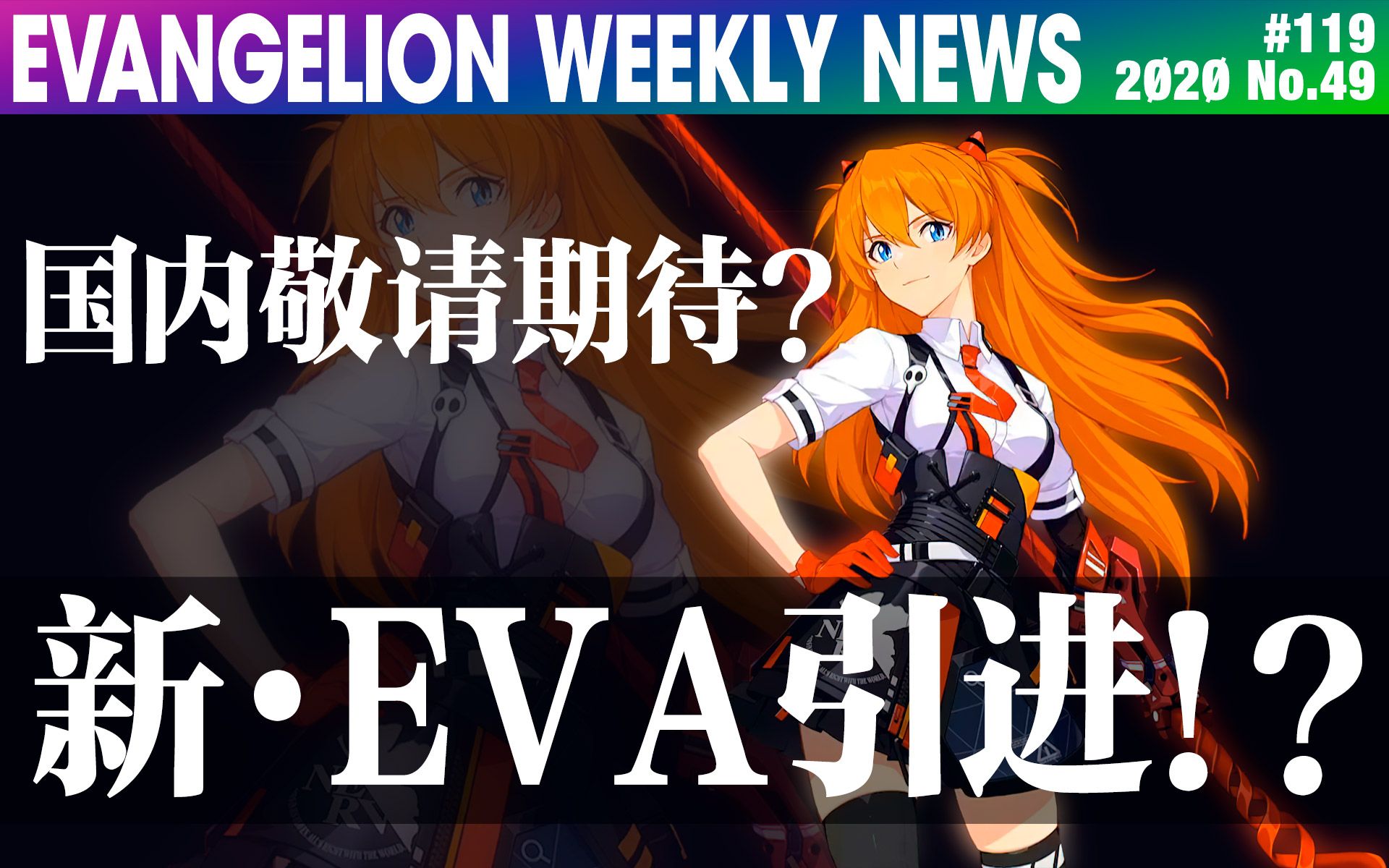 [图]【EVA每周新闻】新·EVA引进！？旧剧场版再上映 崩坏3×EVA