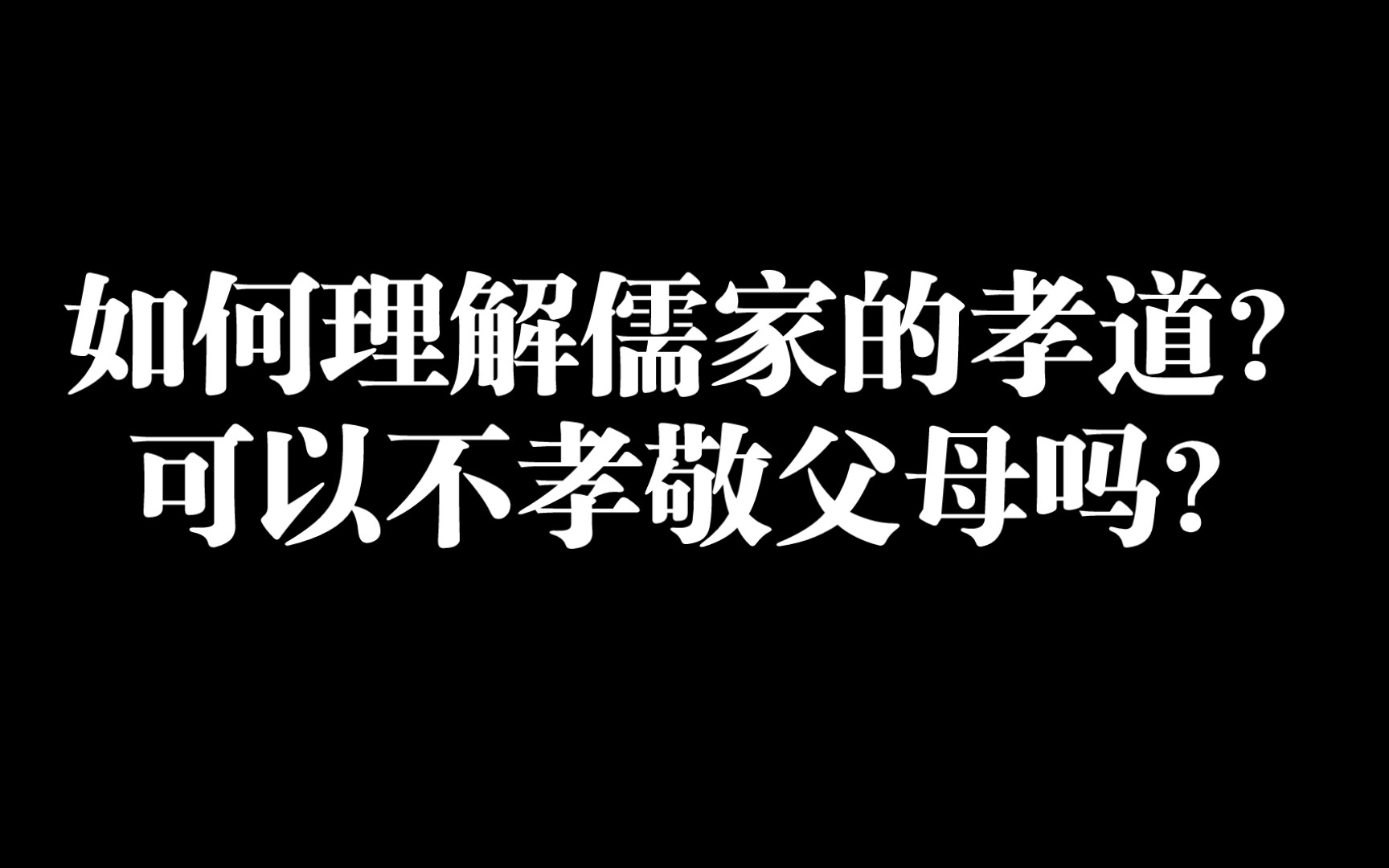 如何理解儒家的孝道?可以不孝敬父母吗?哔哩哔哩bilibili