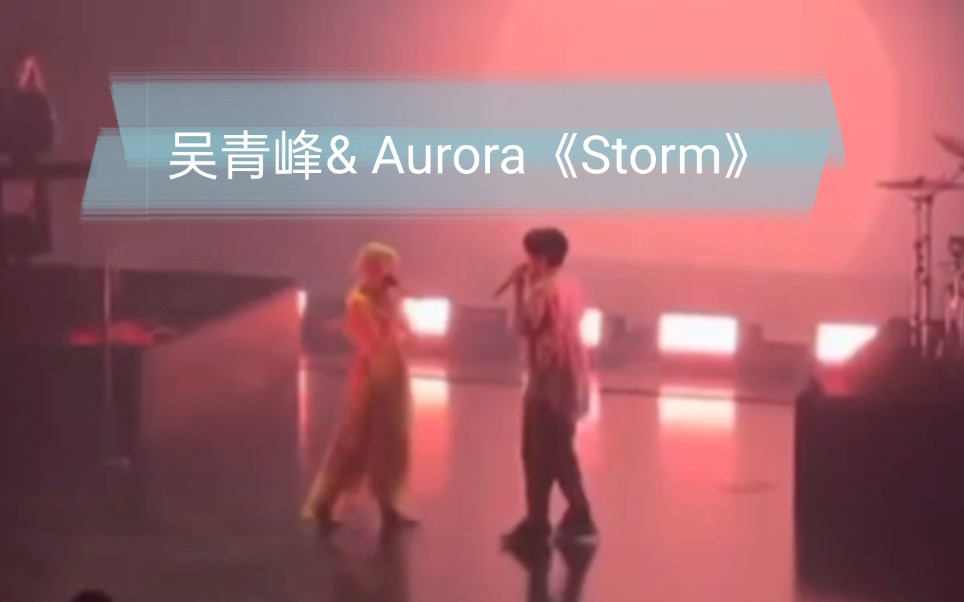 吴青峰& Aurora《Storm》23.2.21台北演唱会现场live完整版哔哩哔哩bilibili