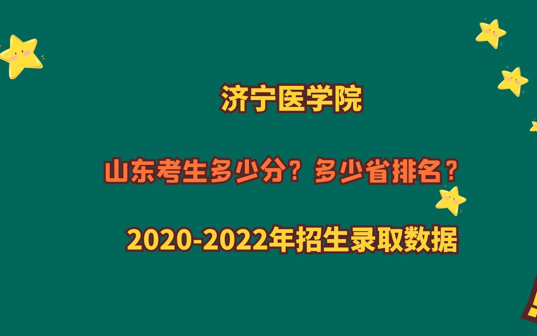 济宁医学院山东高考多少分可以录取?推荐临床医学专业有硕士点哔哩哔哩bilibili