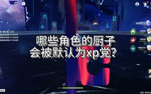 Download Video: 哪些角色的玩家，会被默认为XP党？进来唠