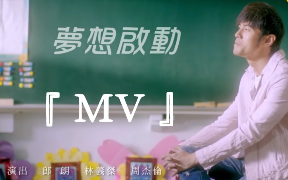 『周杰伦-冷门音乐mv』《梦想启动》!