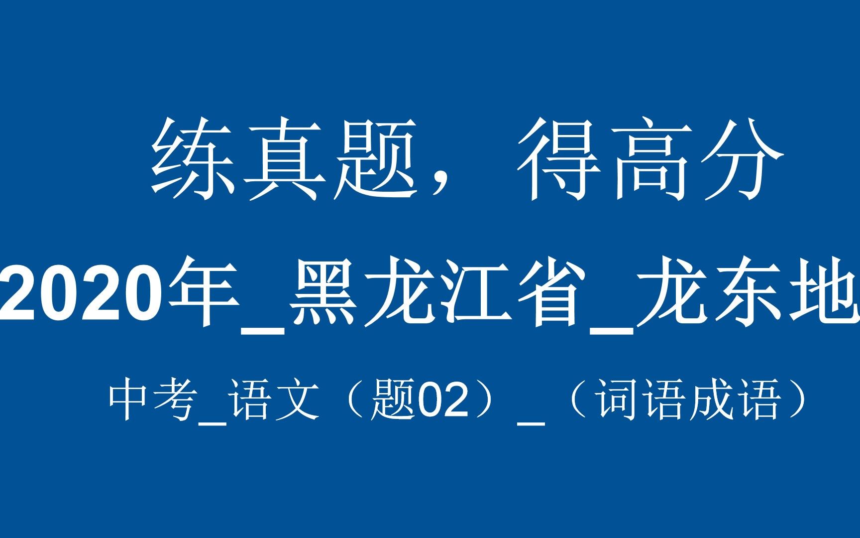 【成语精讲,真题加分】之:2020年黑龙江省龙东地区中考语文(题02)(词语成语) 讲解版哔哩哔哩bilibili