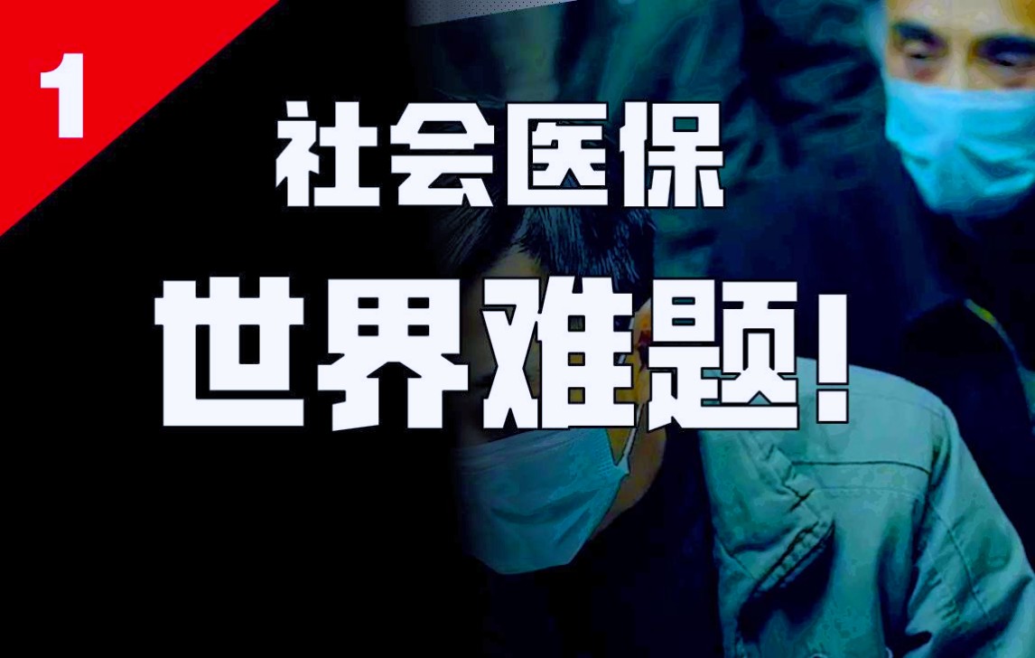 [图]医保大困局：每个国家都在寻找着出路【财经故事会】医保篇（一）