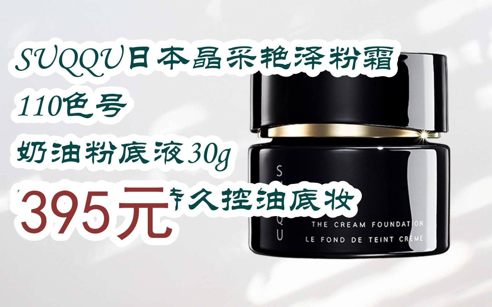 【京东搜 红包大礼包264 领福利】suqqu日本晶采艳泽粉霜110色号 奶油