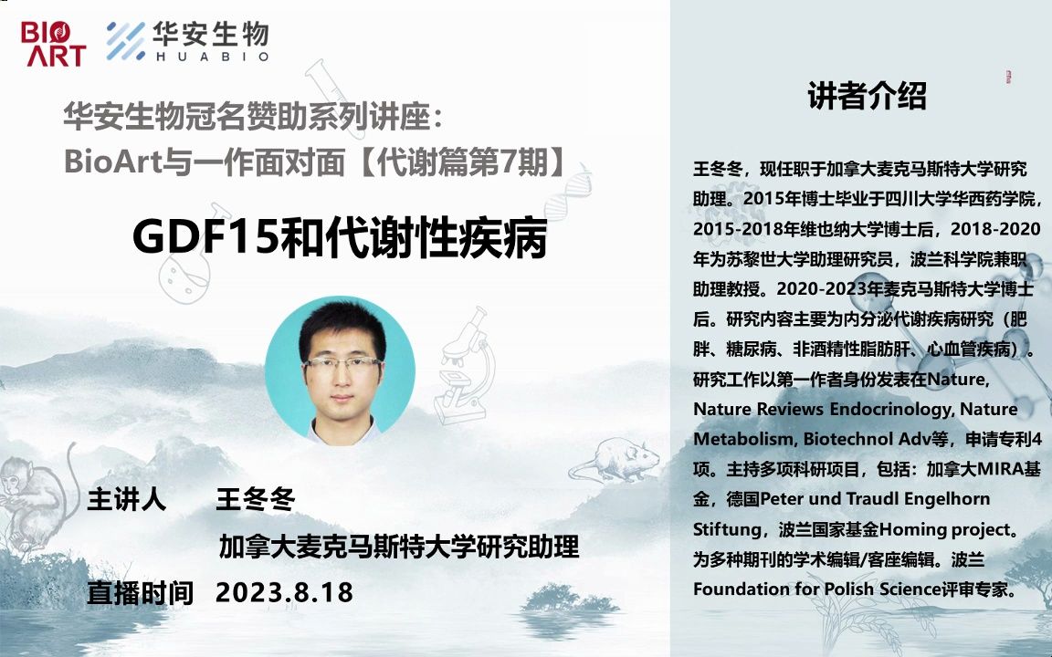 《GDF15和代谢性疾病》主讲人:王冬冬(加拿大麦克马斯特大学研究助理)#BioArt与一作面对面#代谢篇哔哩哔哩bilibili