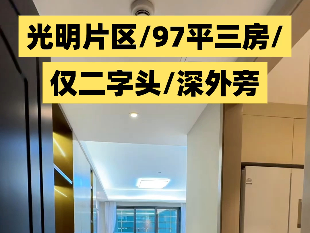 光明,深外旁,85哲还返线?够不够夸张,13号线达南山!#高性价比好房 #特发学府朗园 #光明新房 #龙湖御湖境 #润宏城 #深圳新房#房地产#楼市哔哩哔...