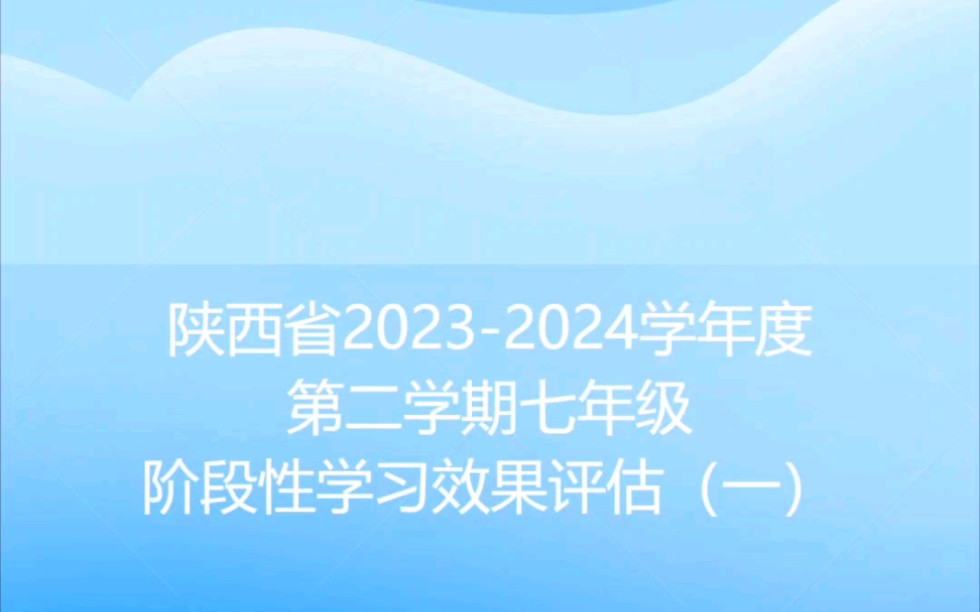 陕西省20232024学年度第二学期七年级阶段性学习效果评估(一)哔哩哔哩bilibili