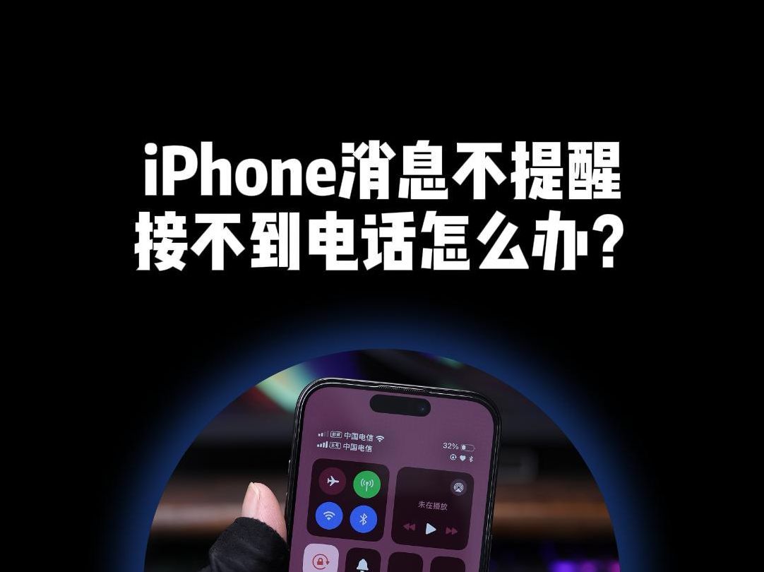 iPhone消息不提醒,接不到电话或者电话来了没声音怎么办?