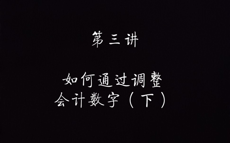 第三讲:如何通过调整会计数字(下)哔哩哔哩bilibili