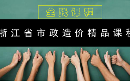 1第一讲:市政工程造价导学哔哩哔哩bilibili