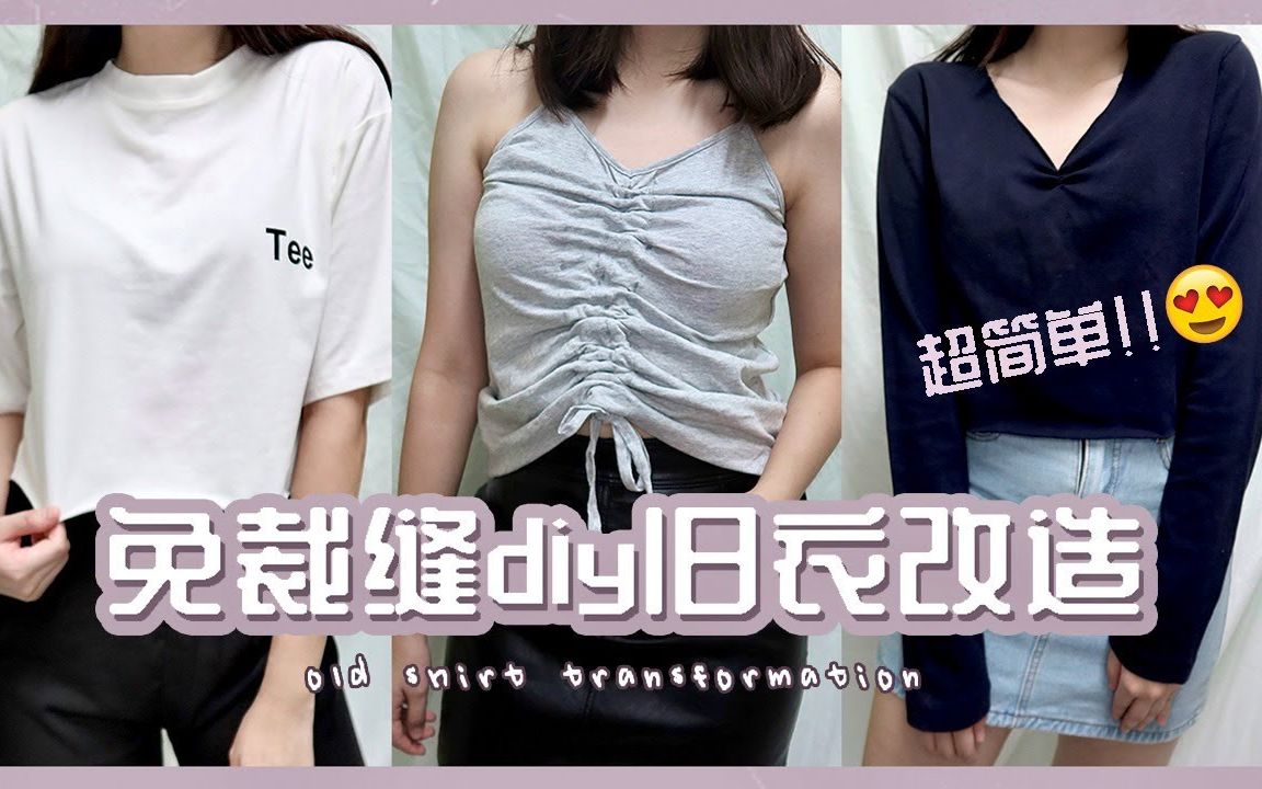 【DIY旧衣改造】免裁缝!翻新不要的衣服变时尚单品哔哩哔哩bilibili