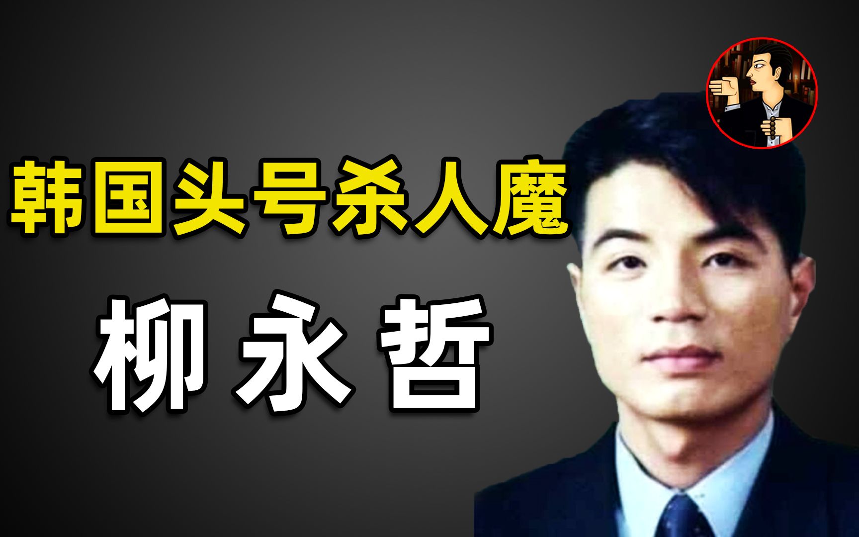 韩国史上头号变态杀人魔柳永哲,一年内连杀19人,专挑富人和按摩女郎下