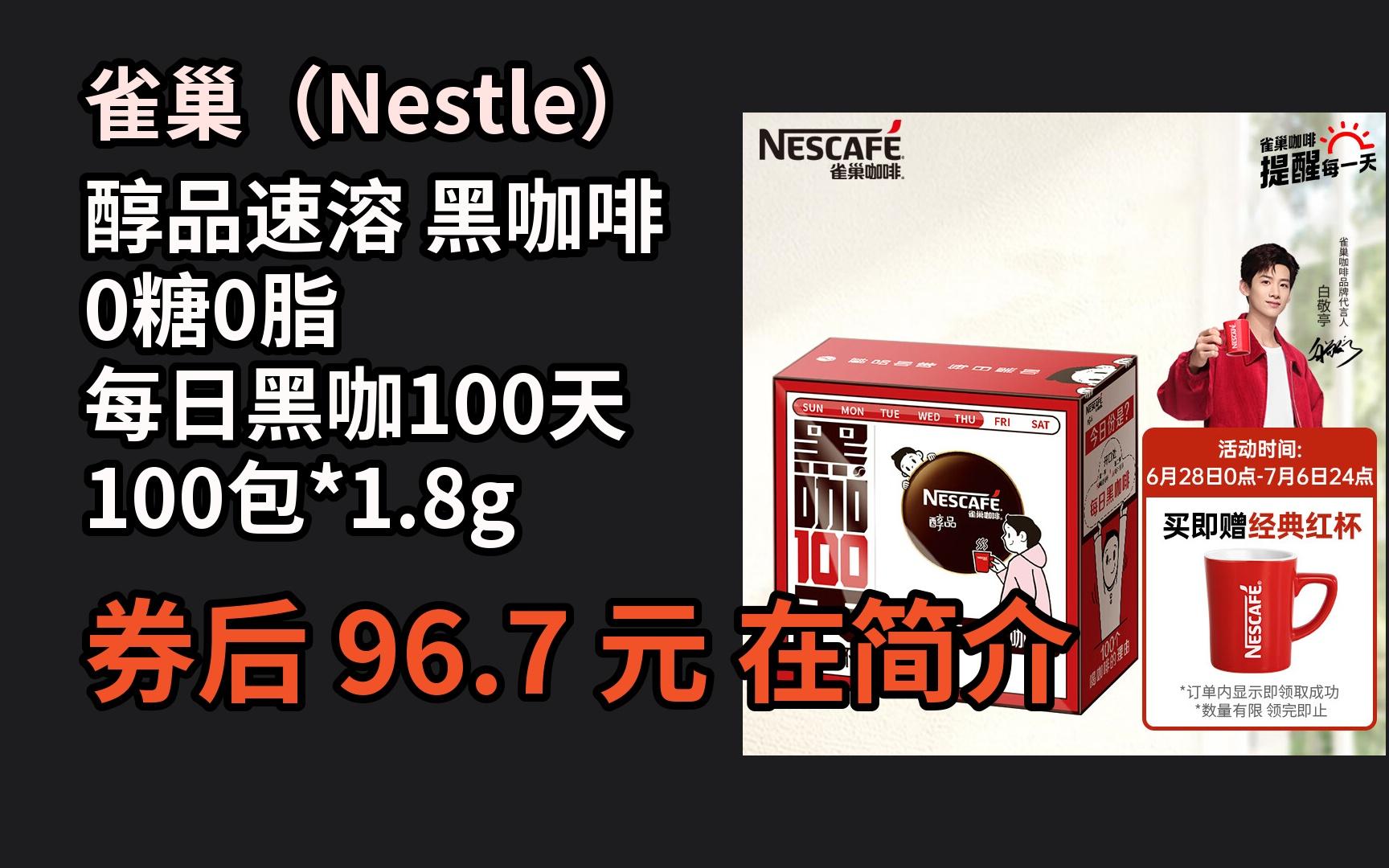 618优惠 雀巢(nestle)醇品速溶 黑咖啡 0糖0脂 每日黑咖100天 100包*