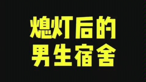 [图]来看看熄灯后的男生宿舍是怎样的？