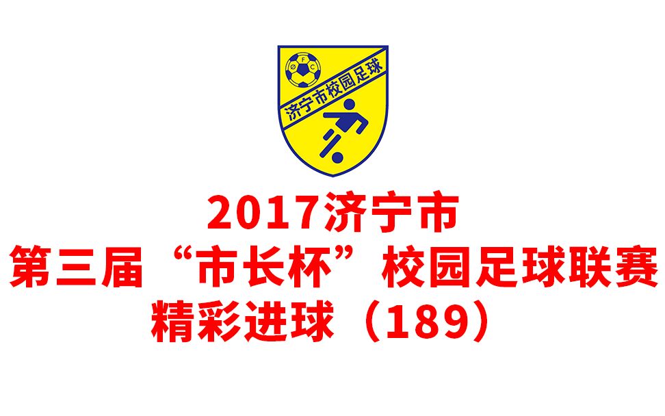 2017济宁市第三届#市长杯 #校园足球联赛 精彩进球(189) 小学男子组912名排位赛 兖州新驿镇中心小学VS梁山实验小学南校哔哩哔哩bilibili