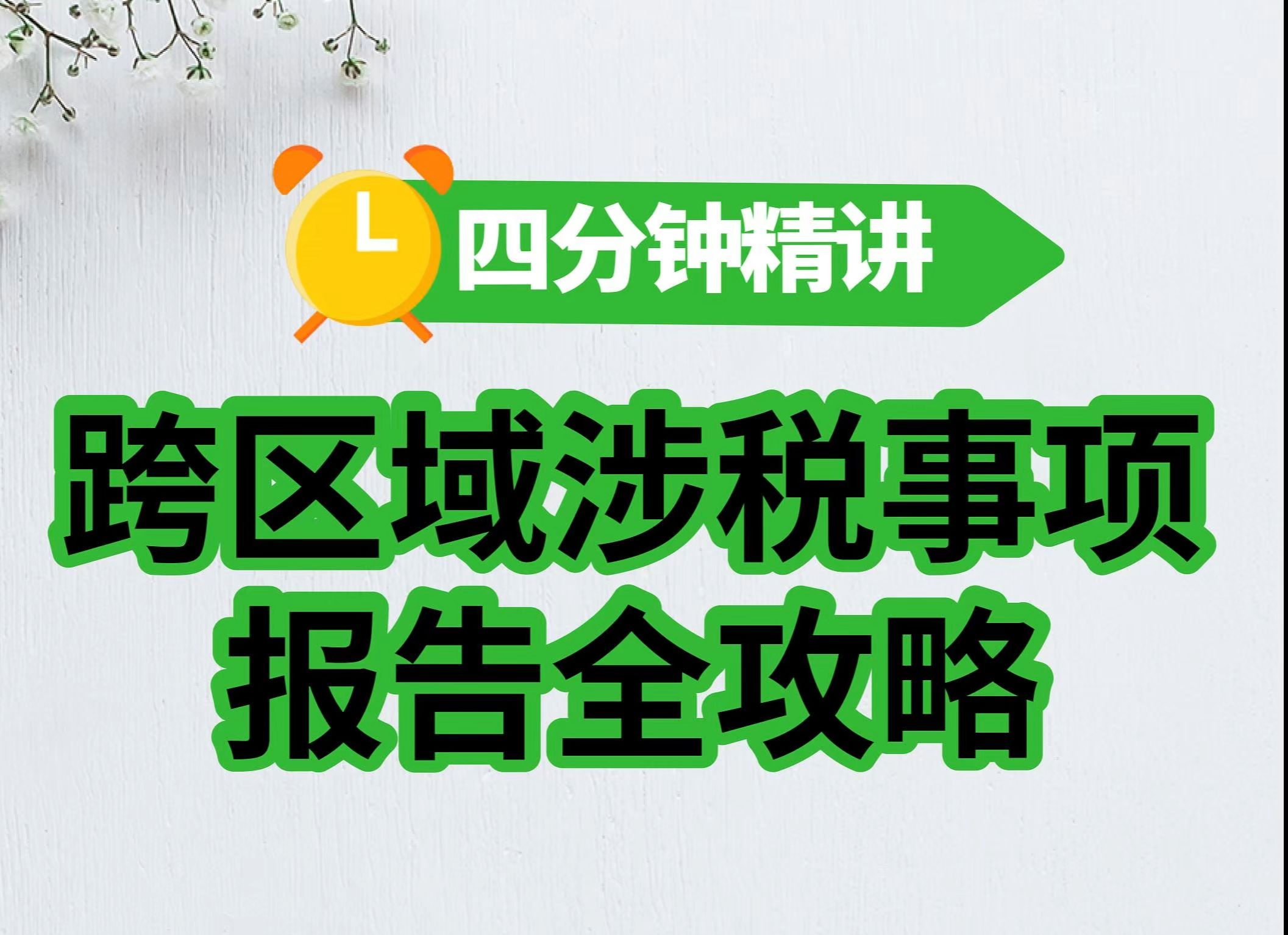 超详细攻略!四分钟精讲跨区域涉税事项报告操作指引#建筑行业#跨区域涉税事项#电子税务局#会计哔哩哔哩bilibili