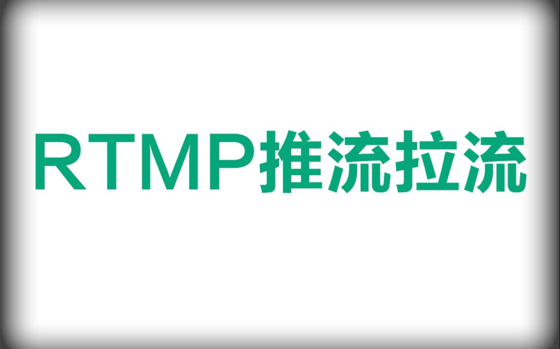 FFmpeg进阶学习播放器录制录屏RTMP推流拉流哔哩哔哩bilibili