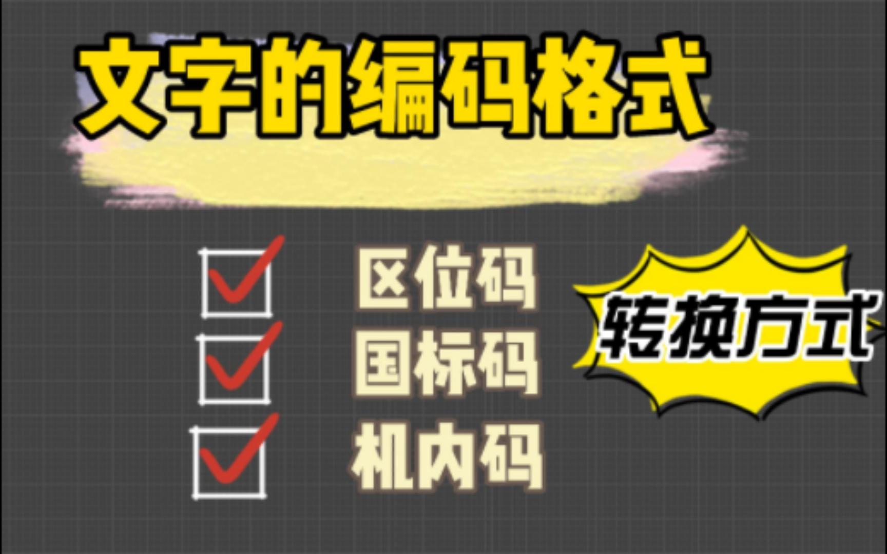 [图]【计算机基础】文字的编码方式-区位码、国标码、机内码的转换方式！