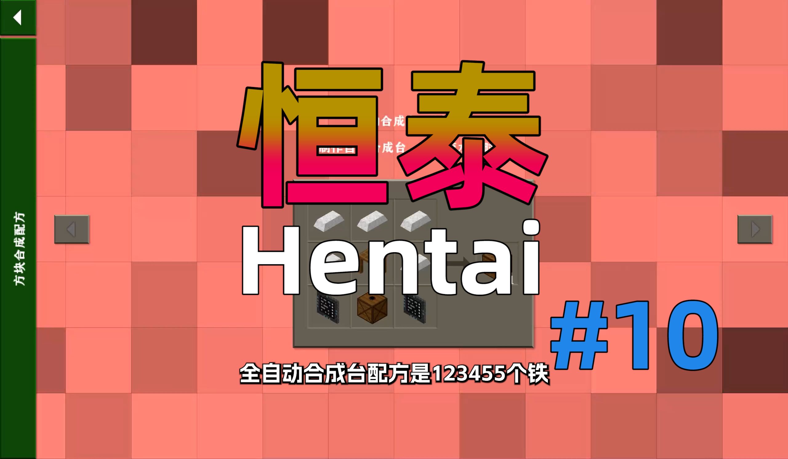 生存战争恒泰:全自动合成台,Hentai!#10单机游戏热门视频