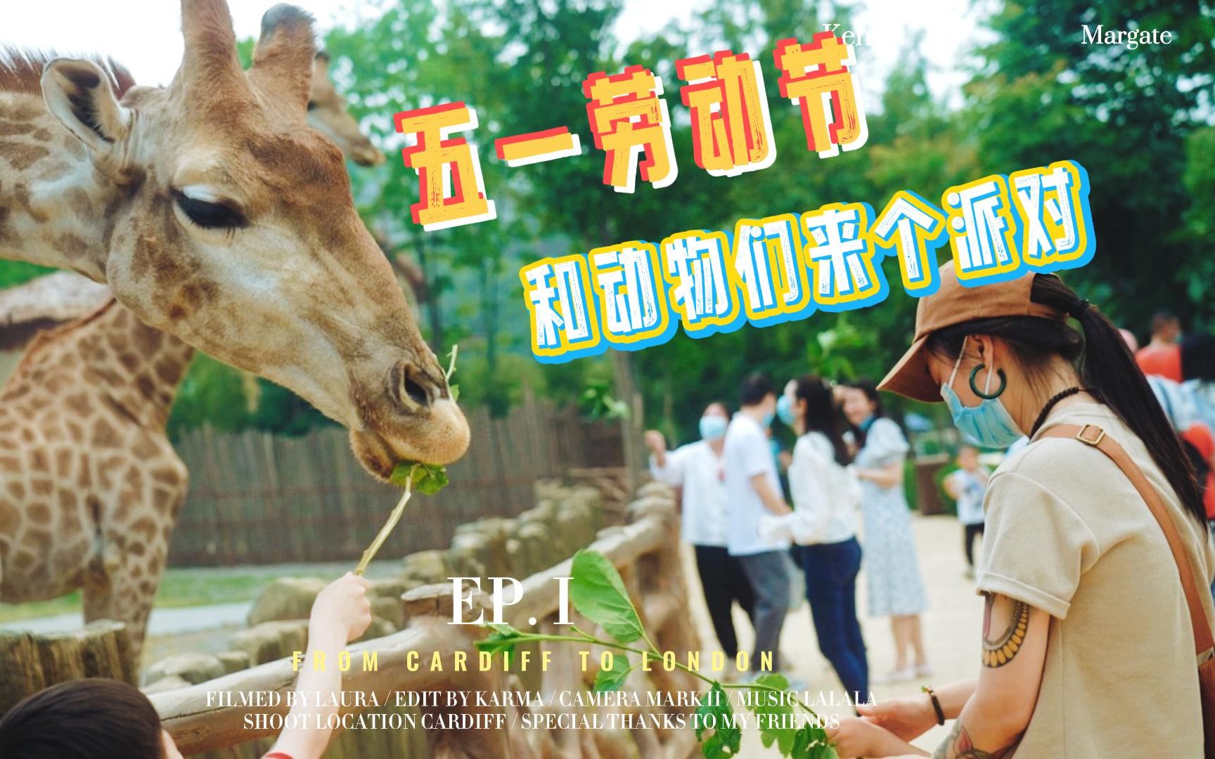 2022年五一劳动节带孩子们去和动物们来个派对