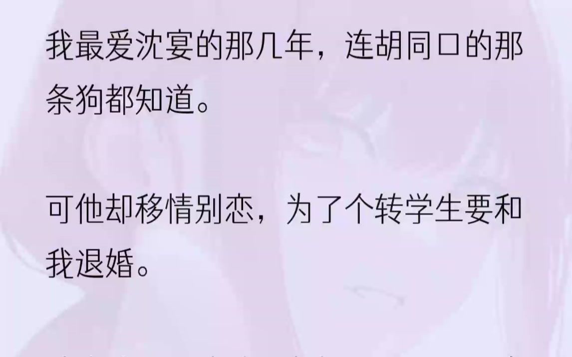 [图]（全文完整版）「当年咱们中最优秀的就是温棠和沈宴了，两人青梅竹马，本以为毕业后就能结婚，谁知半路杀出个程咬金。」「是啊，沈宴为了那贫困生...