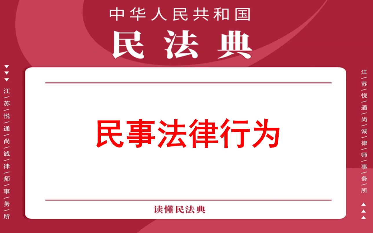 【每日一典ⷧ쬱35期】民事主体通过意思表示设立、变更、终止民事法律关系哔哩哔哩bilibili