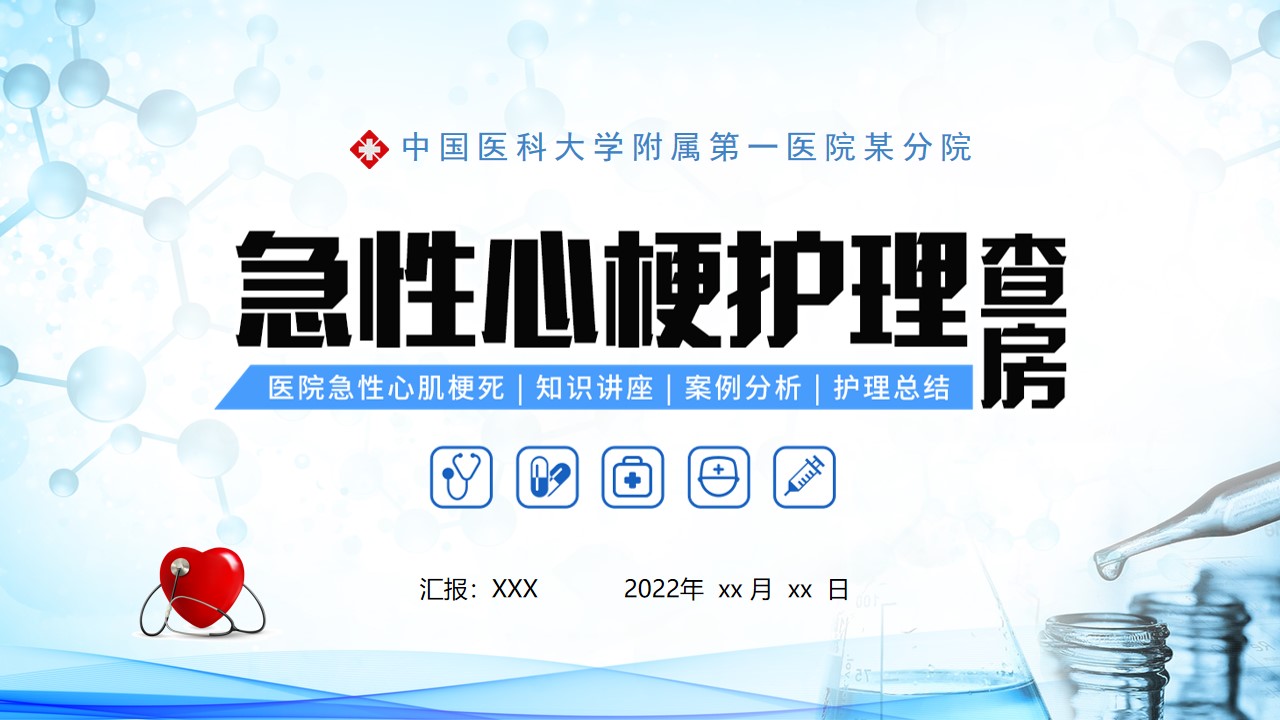 简约风急性心梗护理查房PPT模板,PPT文件:wzppt(加个点)com哔哩哔哩bilibili