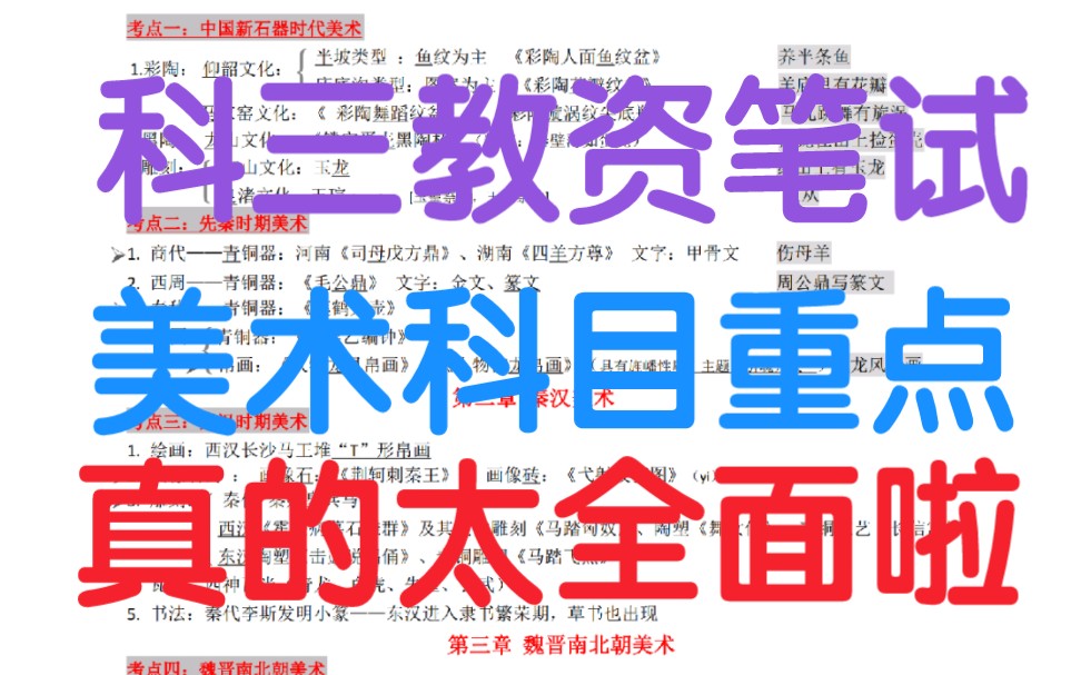 教资笔试科目三美术重点速记!2022中小学教师资格证笔试学科知识与能力美术科目三重点初中美术教资笔试高中美术教资笔试.哔哩哔哩bilibili